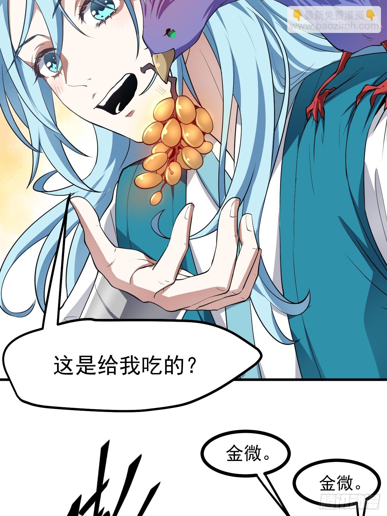 《这个人仙太过正经》第七十话 金微！金微！ 第31页