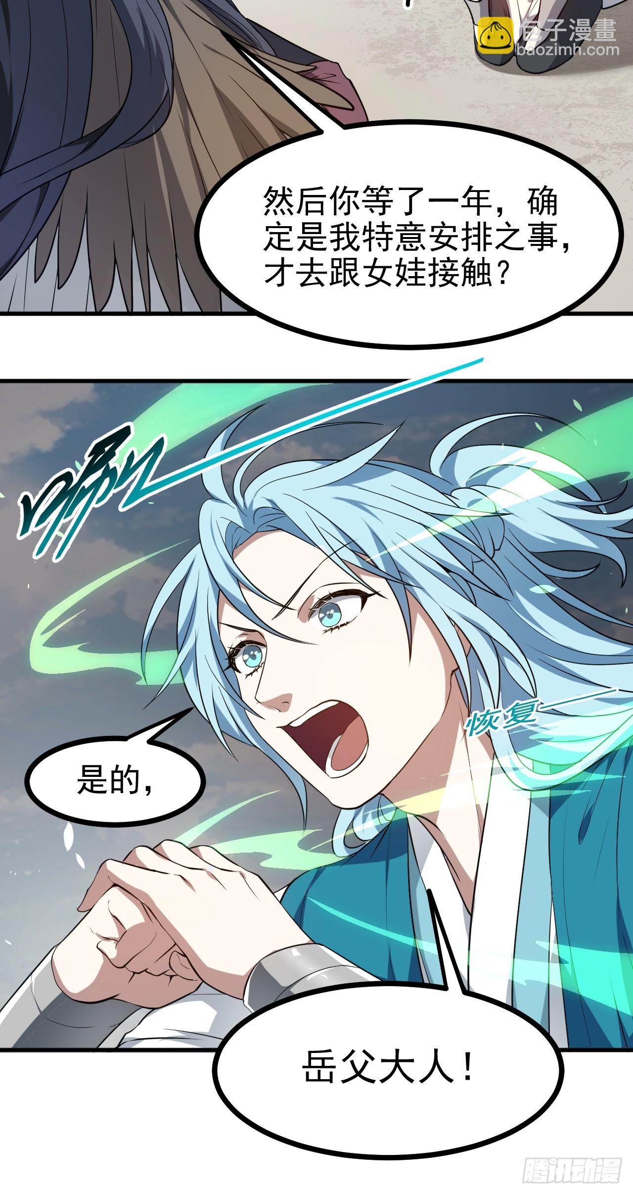 《这个人仙太过正经》第七十五话 拜见岳父大人 第31页