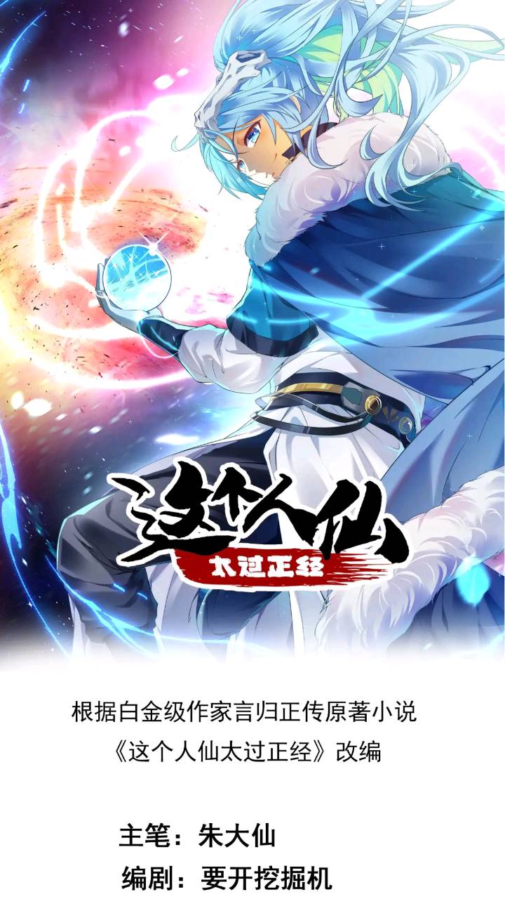 《这个人仙太过正经》第七十九话 神农的花活命令 第1页