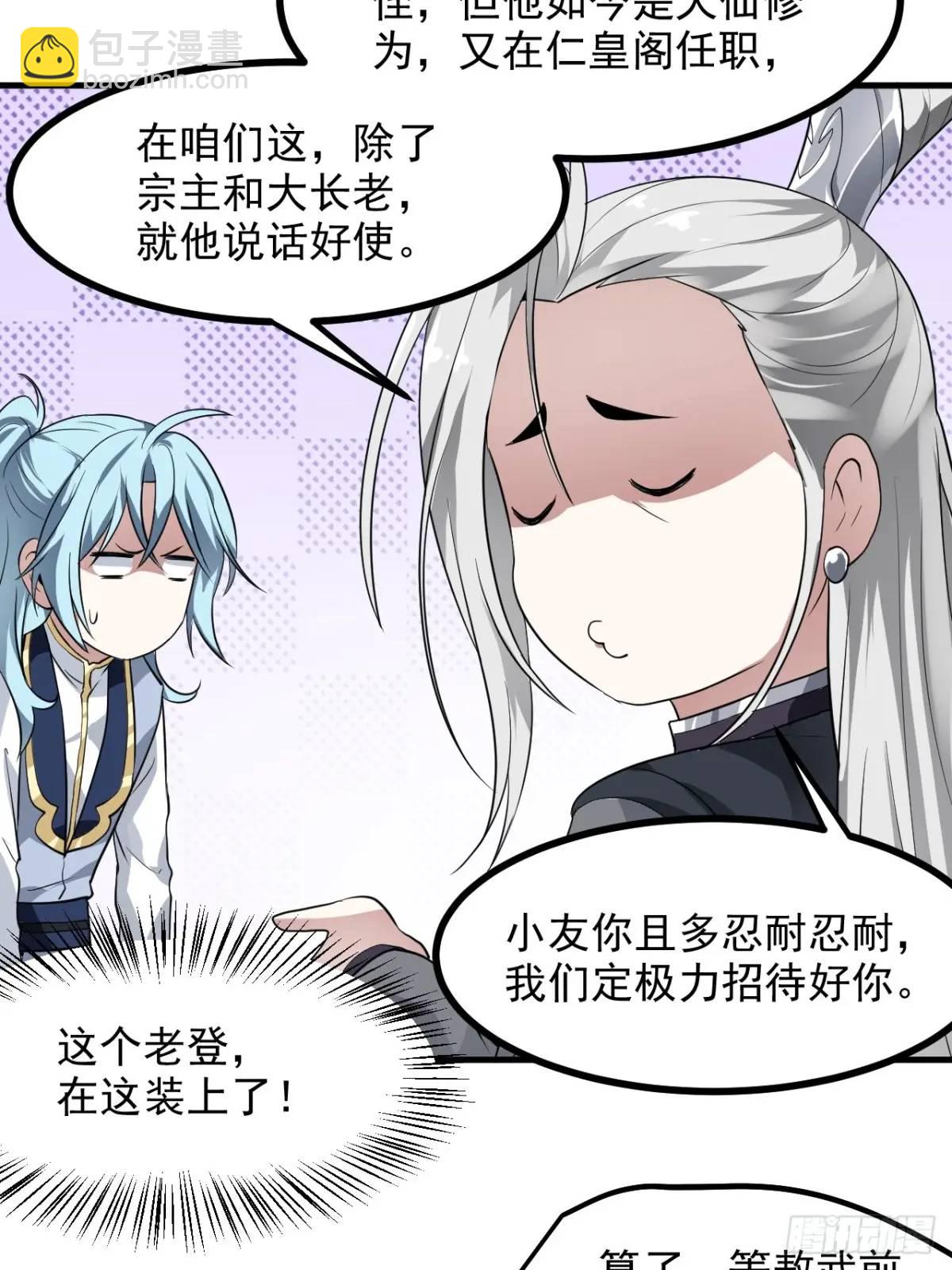 《这个人仙太过正经》第八十三话 中等宗门 第29页