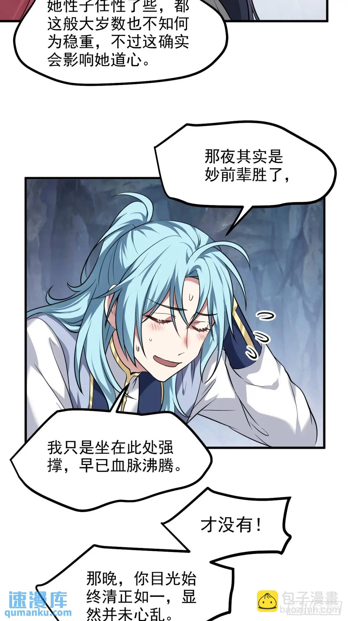《这个人仙太过正经》第八十六话 妙啊！ 第37页