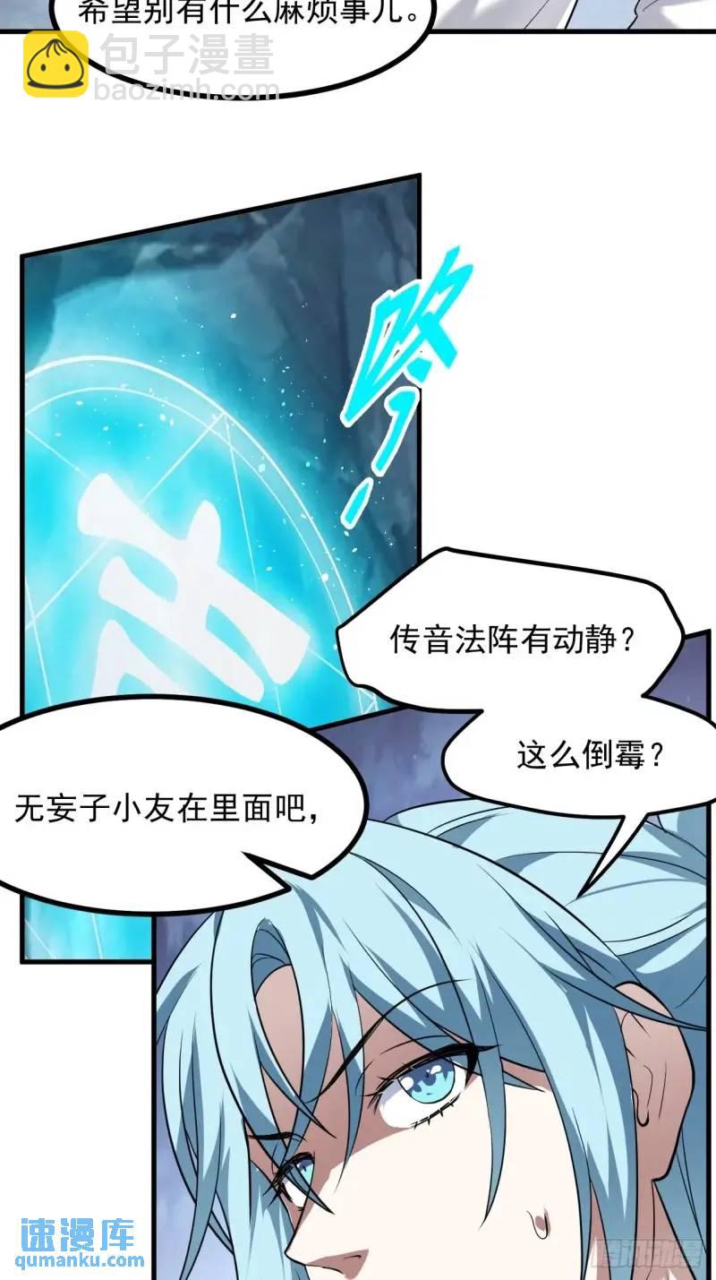 《这个人仙太过正经》第八十四话 妙长老 第16页