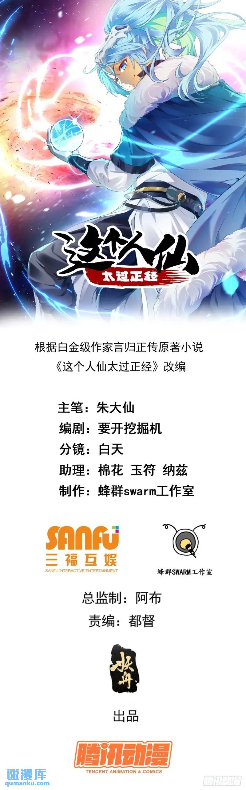 《这个人仙太过正经》第八十四话 妙长老 第1页