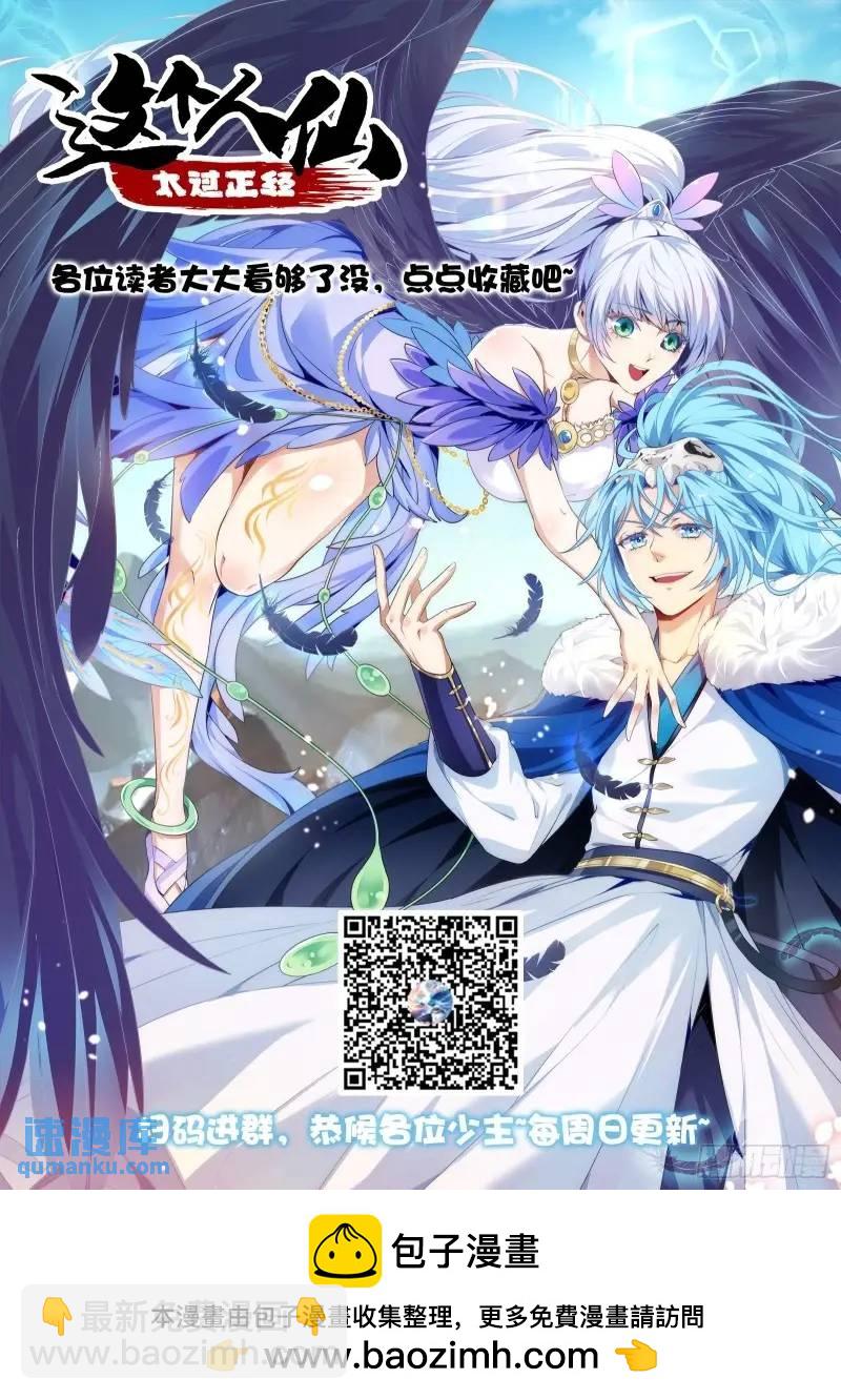 《这个人仙太过正经》第八十四话 妙长老 第38页