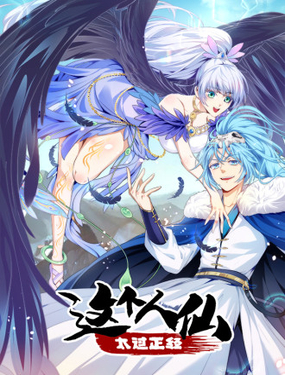 《这个人仙太过正经》漫画封面图 - tl漫画
