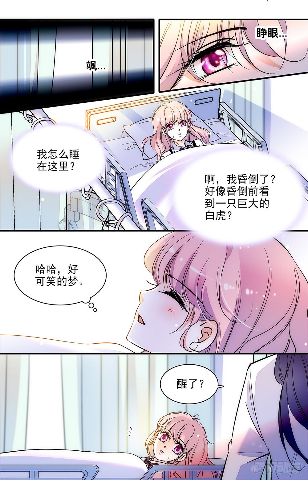 《我的怪兽男友》第二话 下药跑出来 第1页