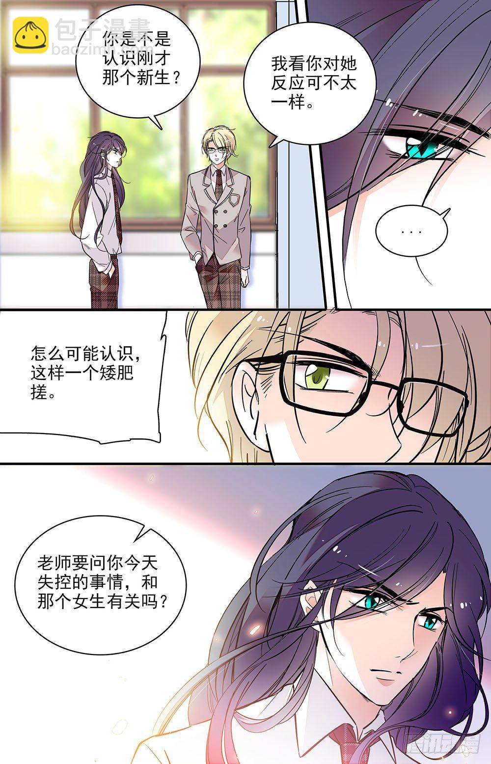 《我的怪兽男友》第二话 下药跑出来 第7页