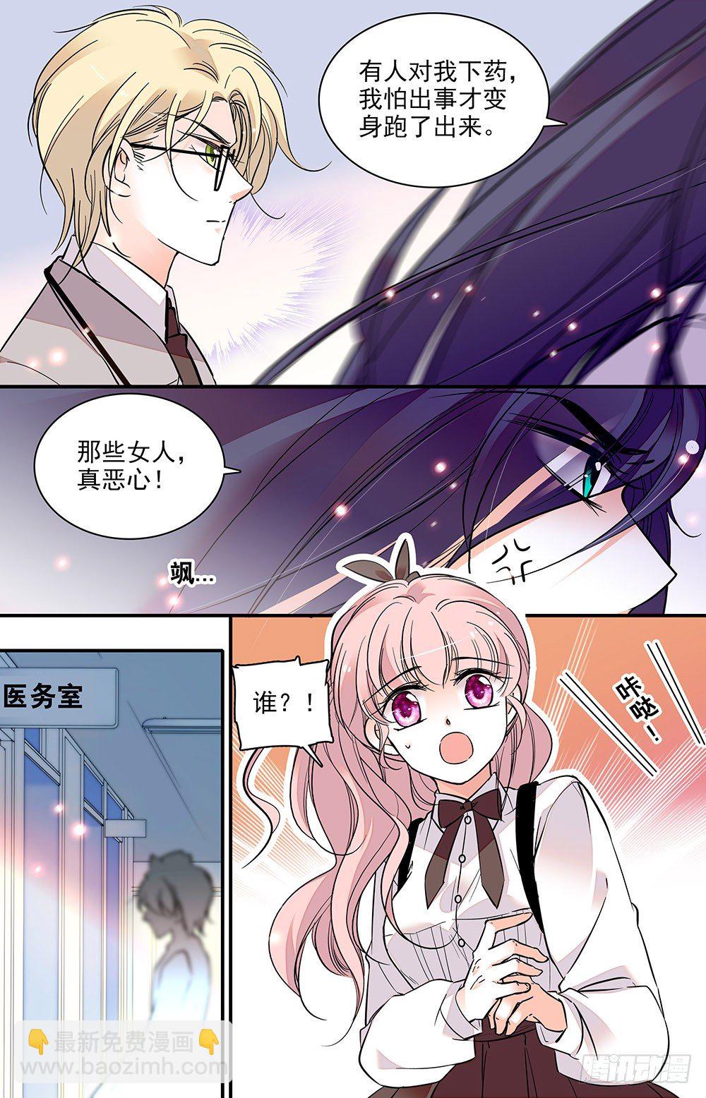 《我的怪兽男友》第二话 下药跑出来 第8页