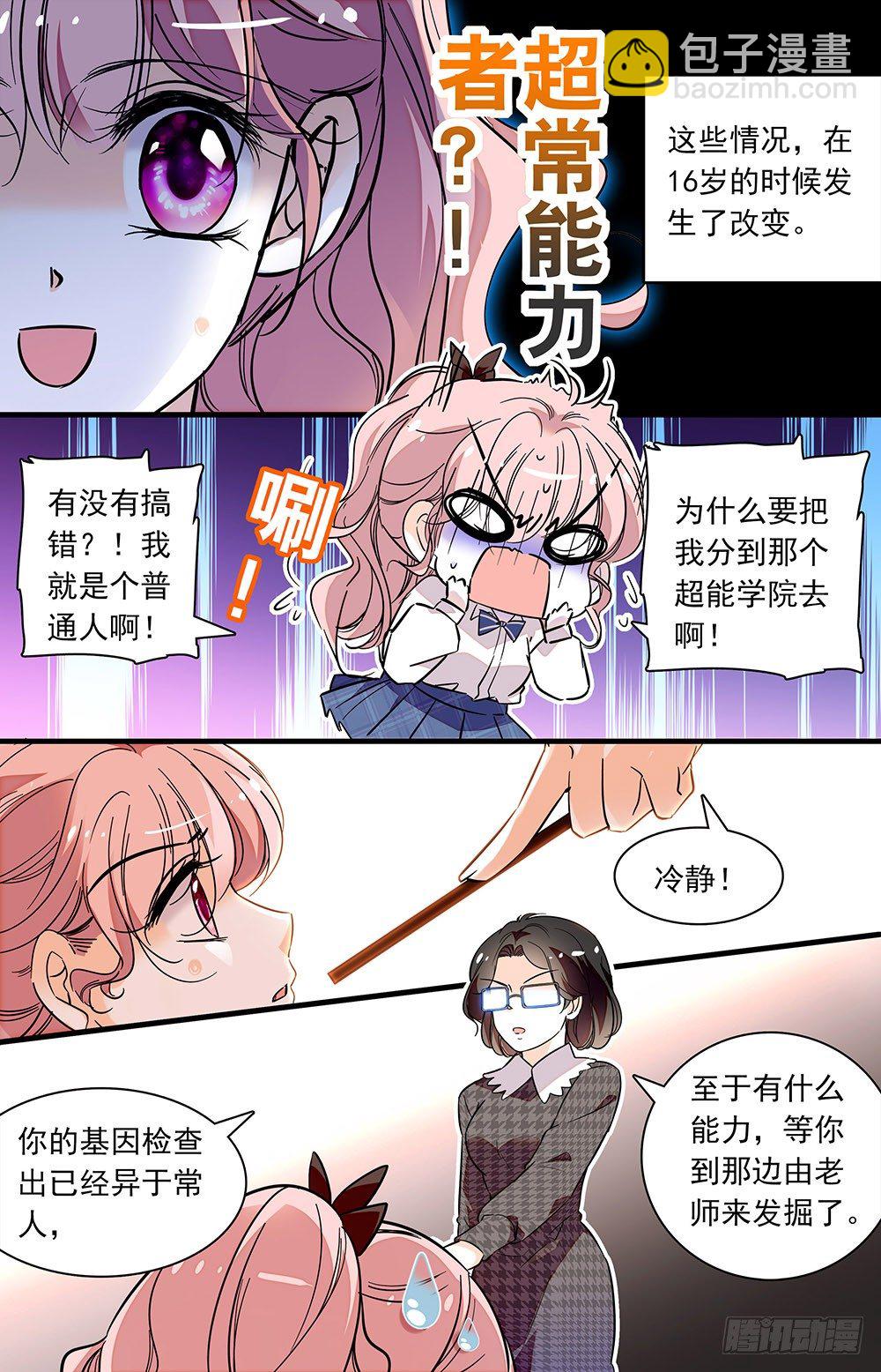 《我的怪兽男友》第一话 超能学院 第4页