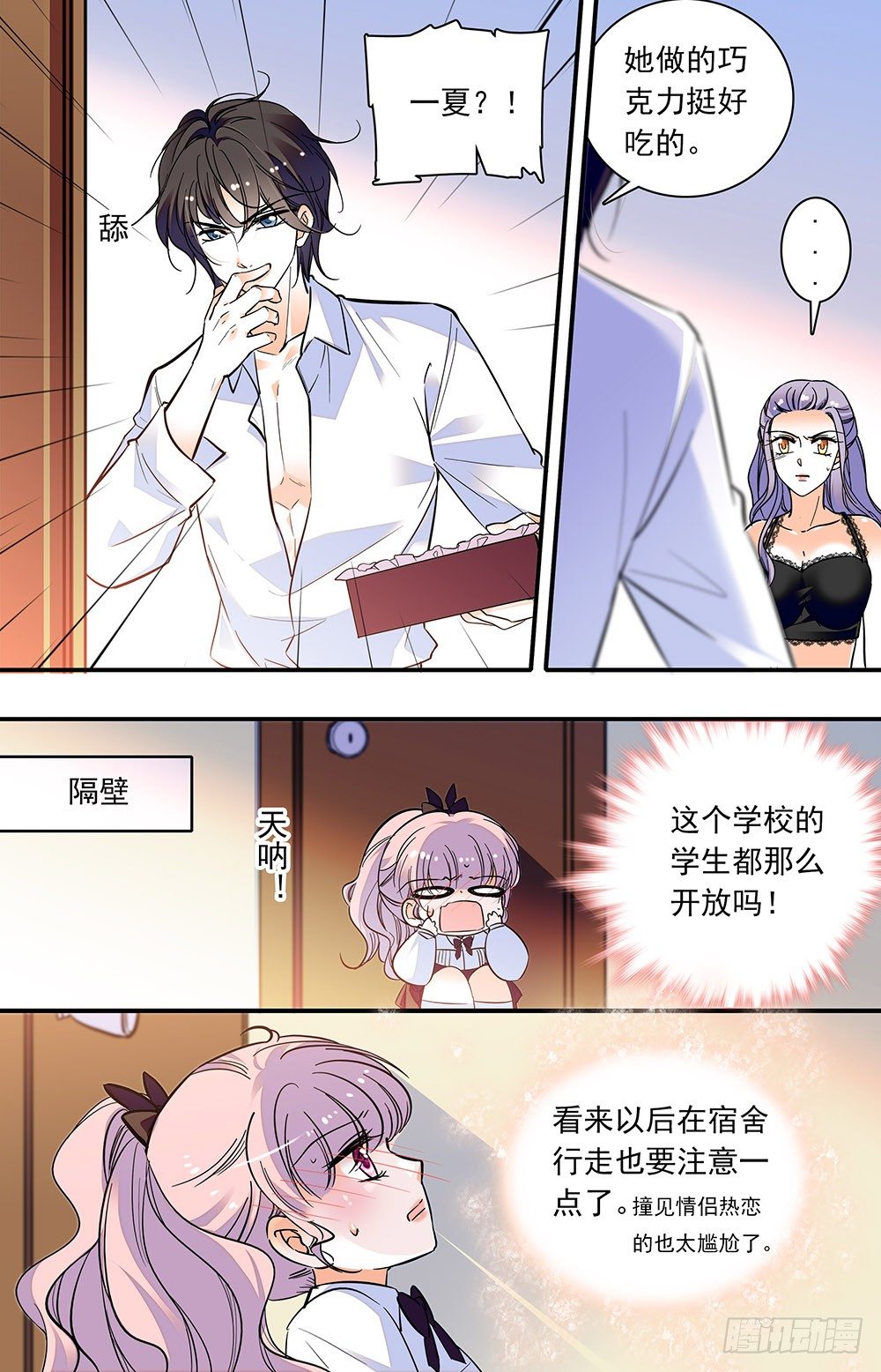 《我的怪兽男友》第四话 扮猪吃老虎 第3页