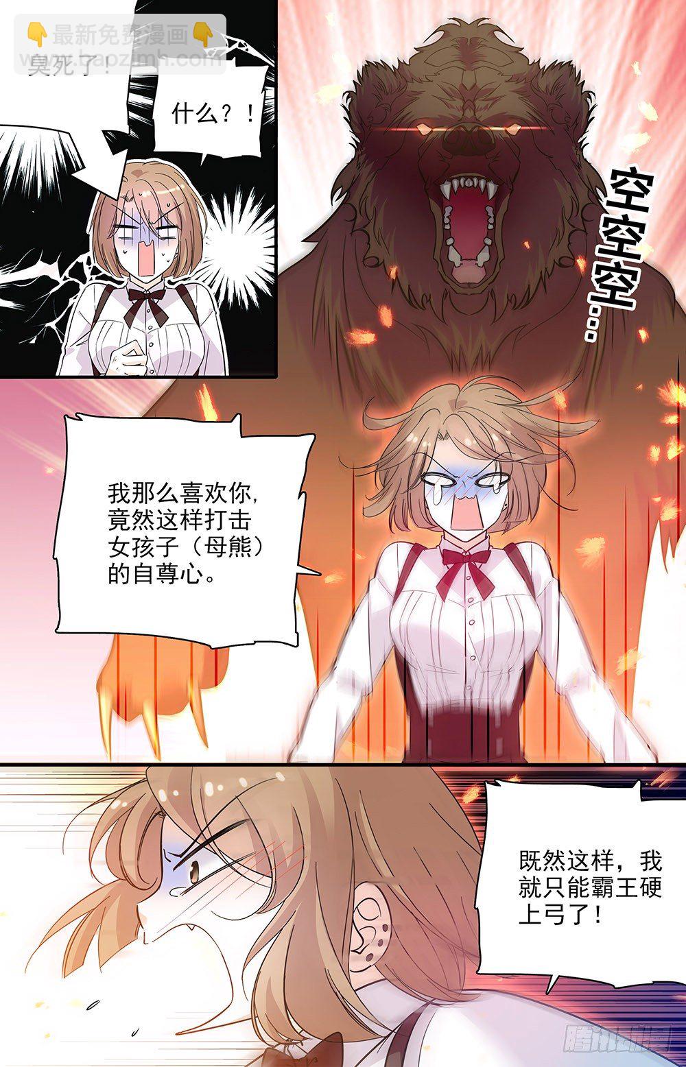 《我的怪兽男友》第七话 霸王硬上弓 第2页