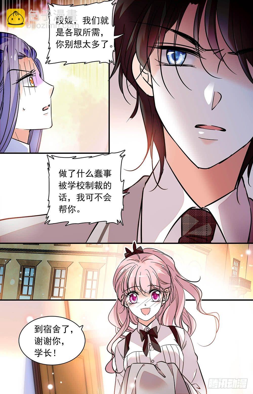 《我的怪兽男友》第九话 救命恩人 第8页