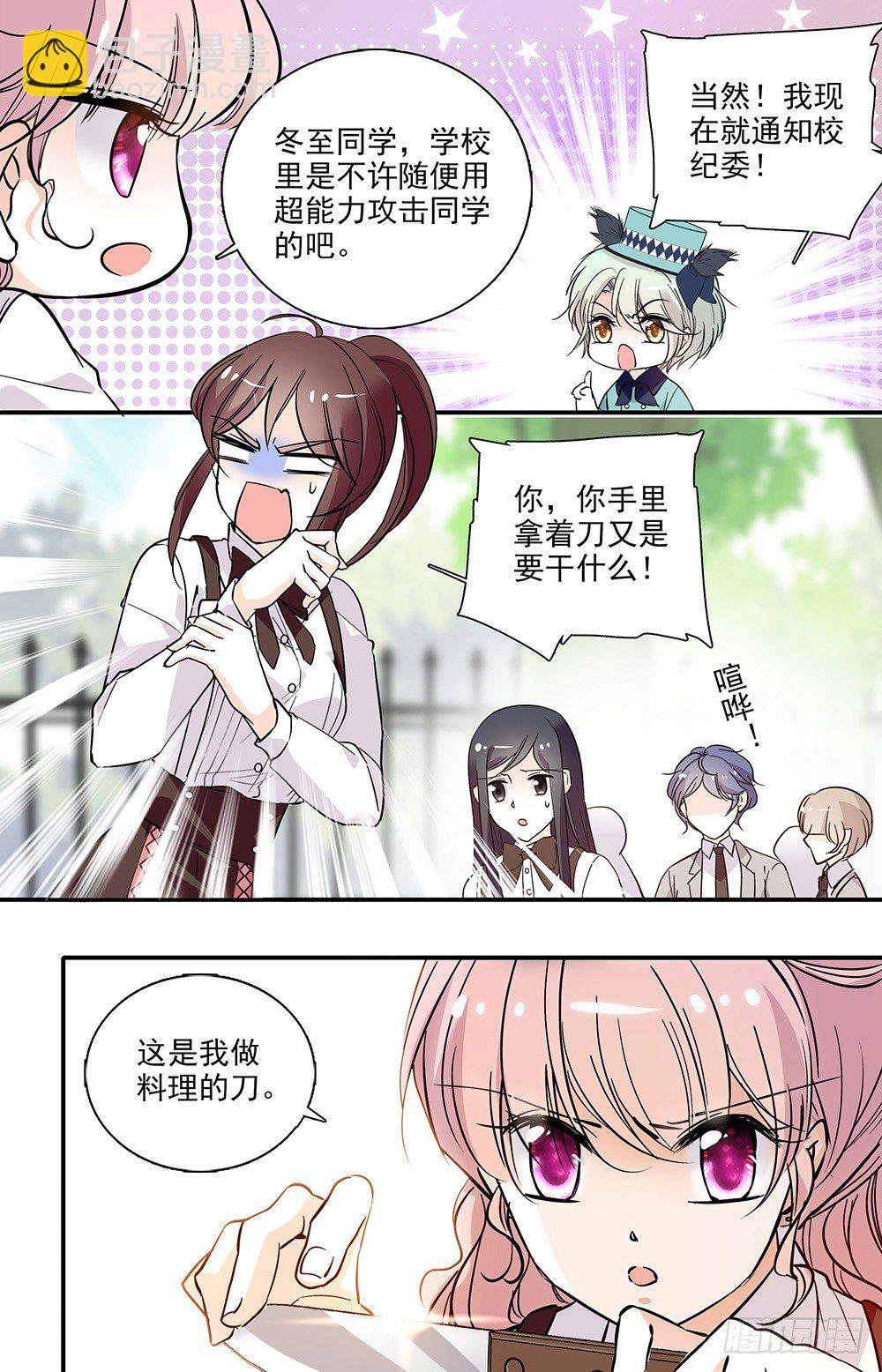 《我的怪兽男友》第十话 正当防卫 第8页