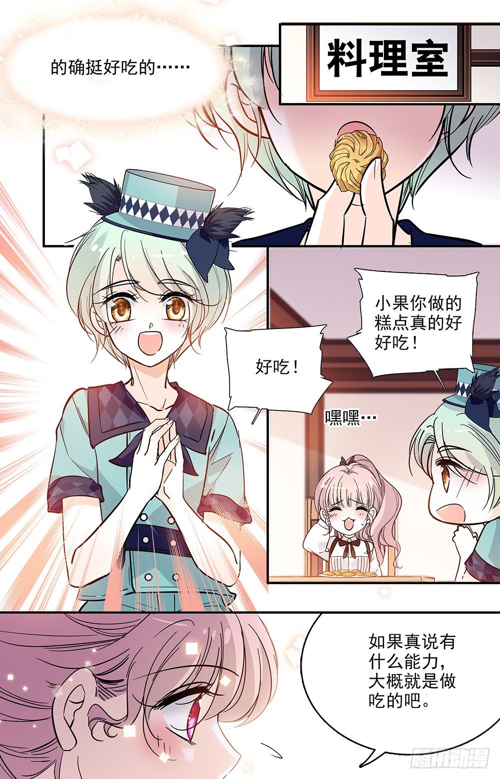 《我的怪兽男友》第十一话 小学同学 第3页