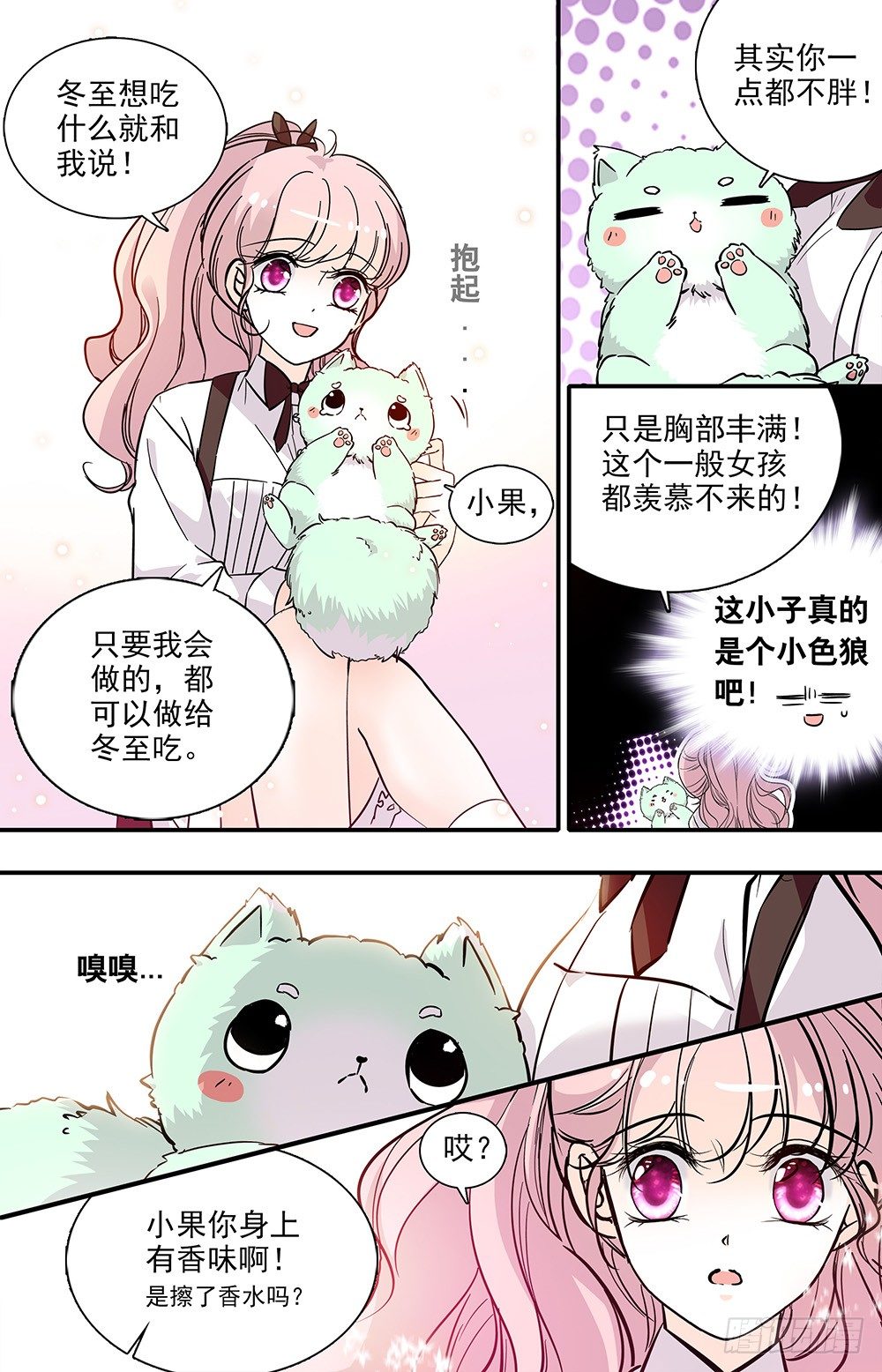《我的怪兽男友》第十一话 小学同学 第7页