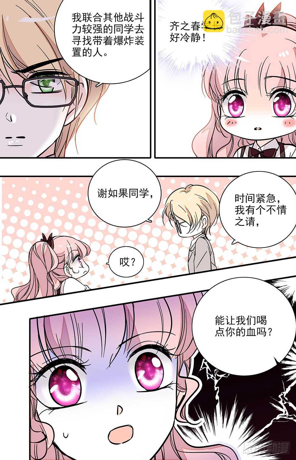 《我的怪兽男友》第二十五话 吸血？ 第4页