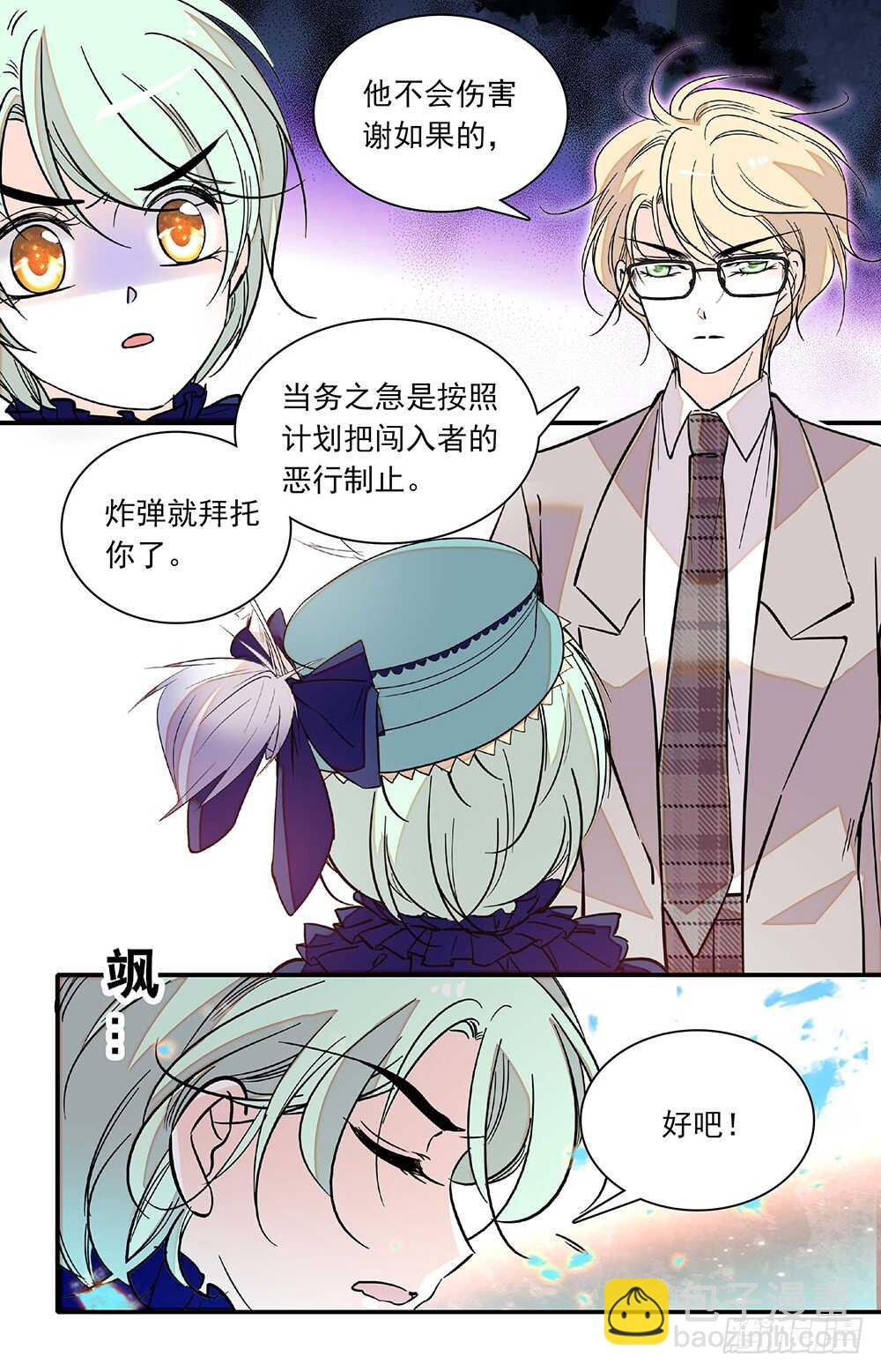 《我的怪兽男友》第二十七话 劫走 第3页