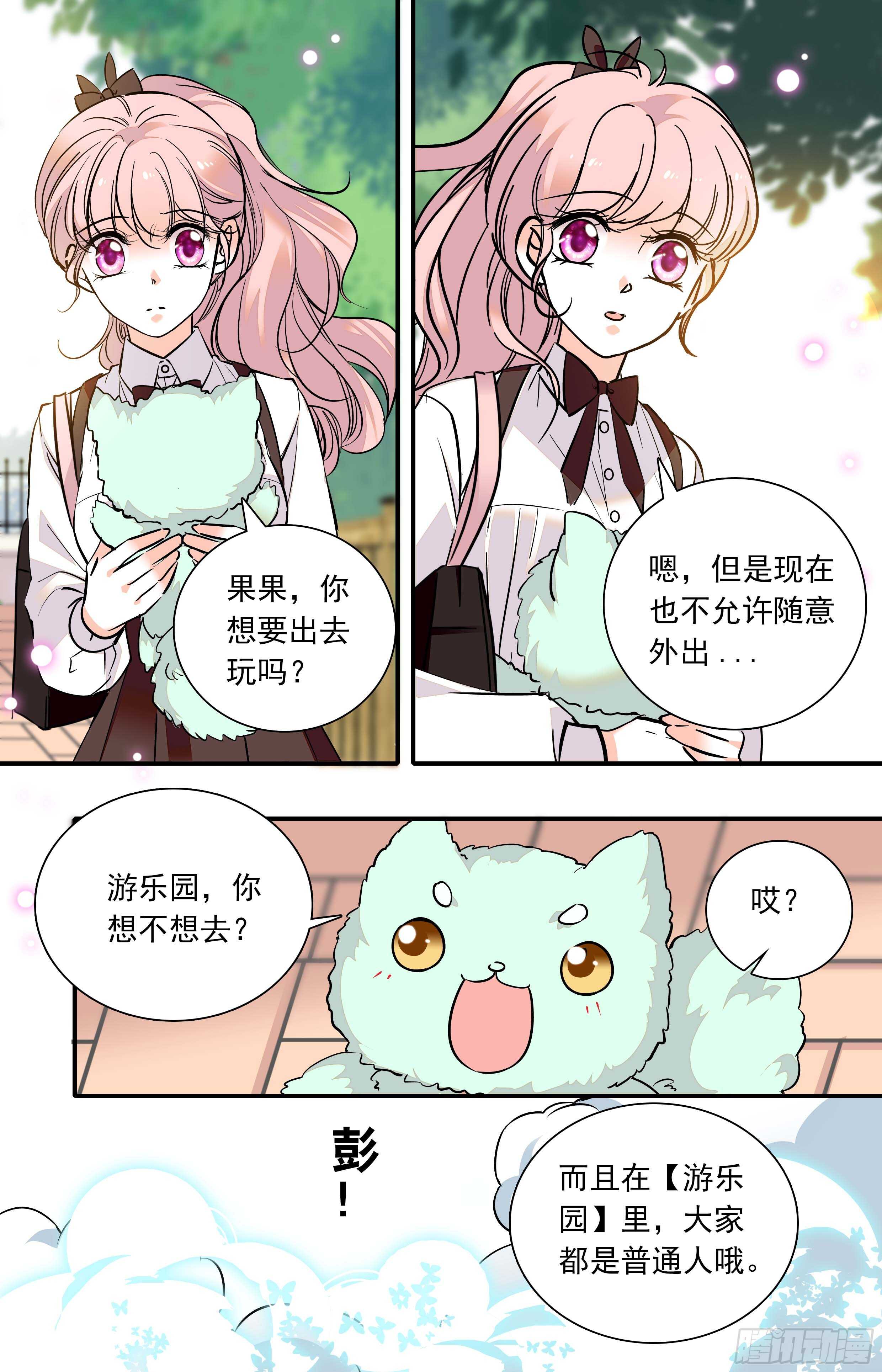 《我的怪兽男友》第三十六话 一起去游乐园吧 第6页