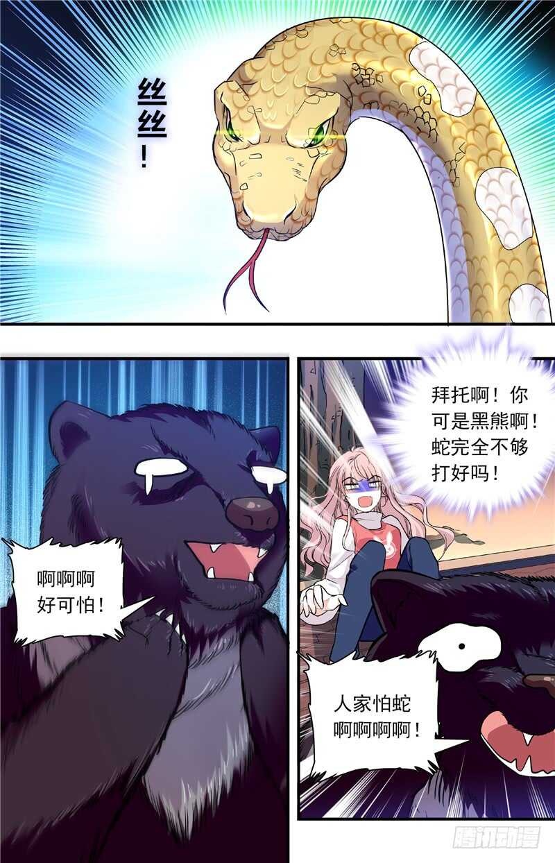 《我的怪兽男友》第四十一话 暗中操纵 第1页
