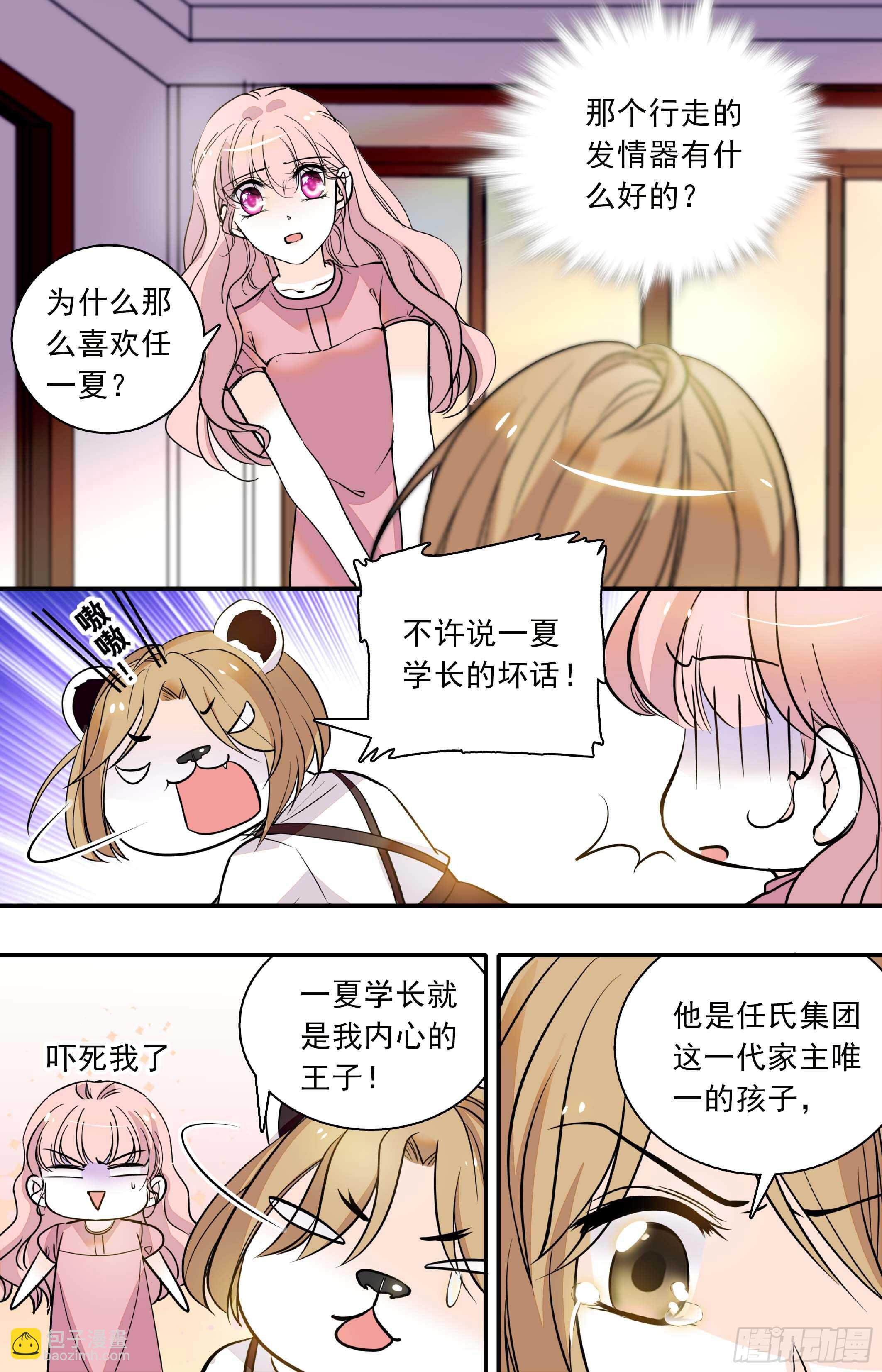 《我的怪兽男友》第三十九话 失礼病娇王子 第2页