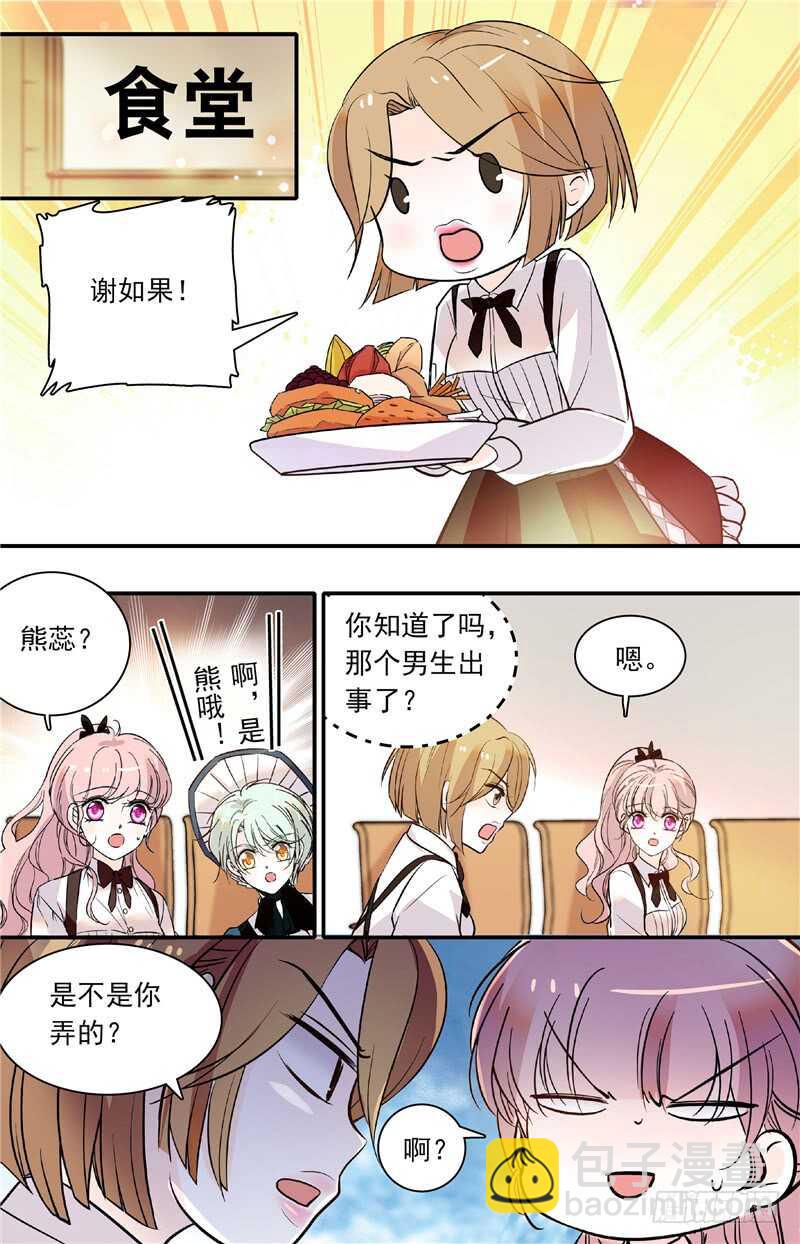 《我的怪兽男友》第四十五话 人为挑拨 第2页