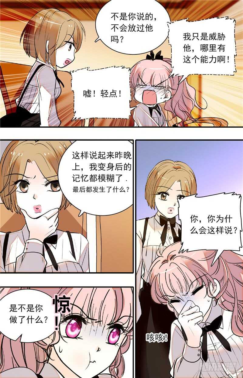 《我的怪兽男友》第四十五话 人为挑拨 第3页
