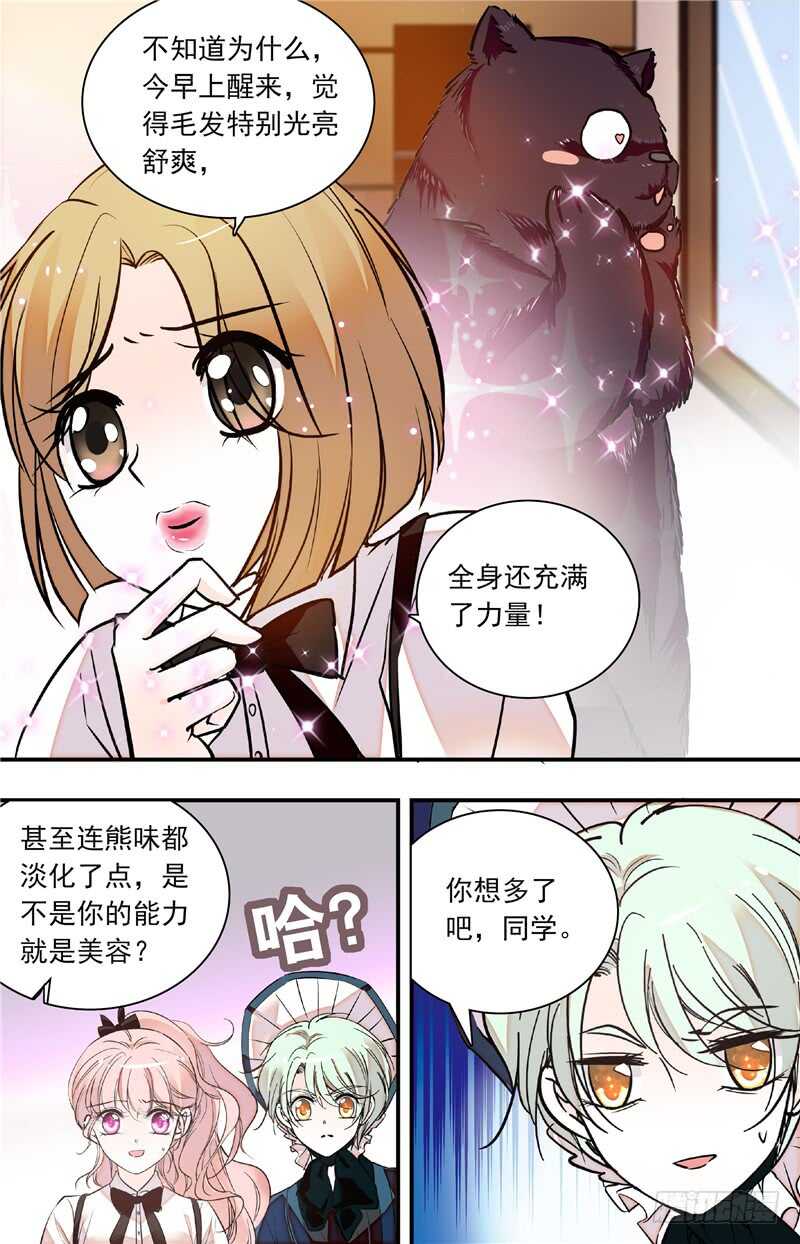 《我的怪兽男友》第四十五话 人为挑拨 第4页