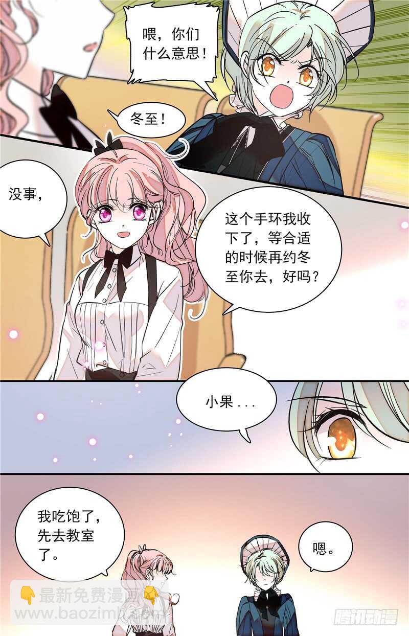 《我的怪兽男友》第四十五话 人为挑拨 第7页