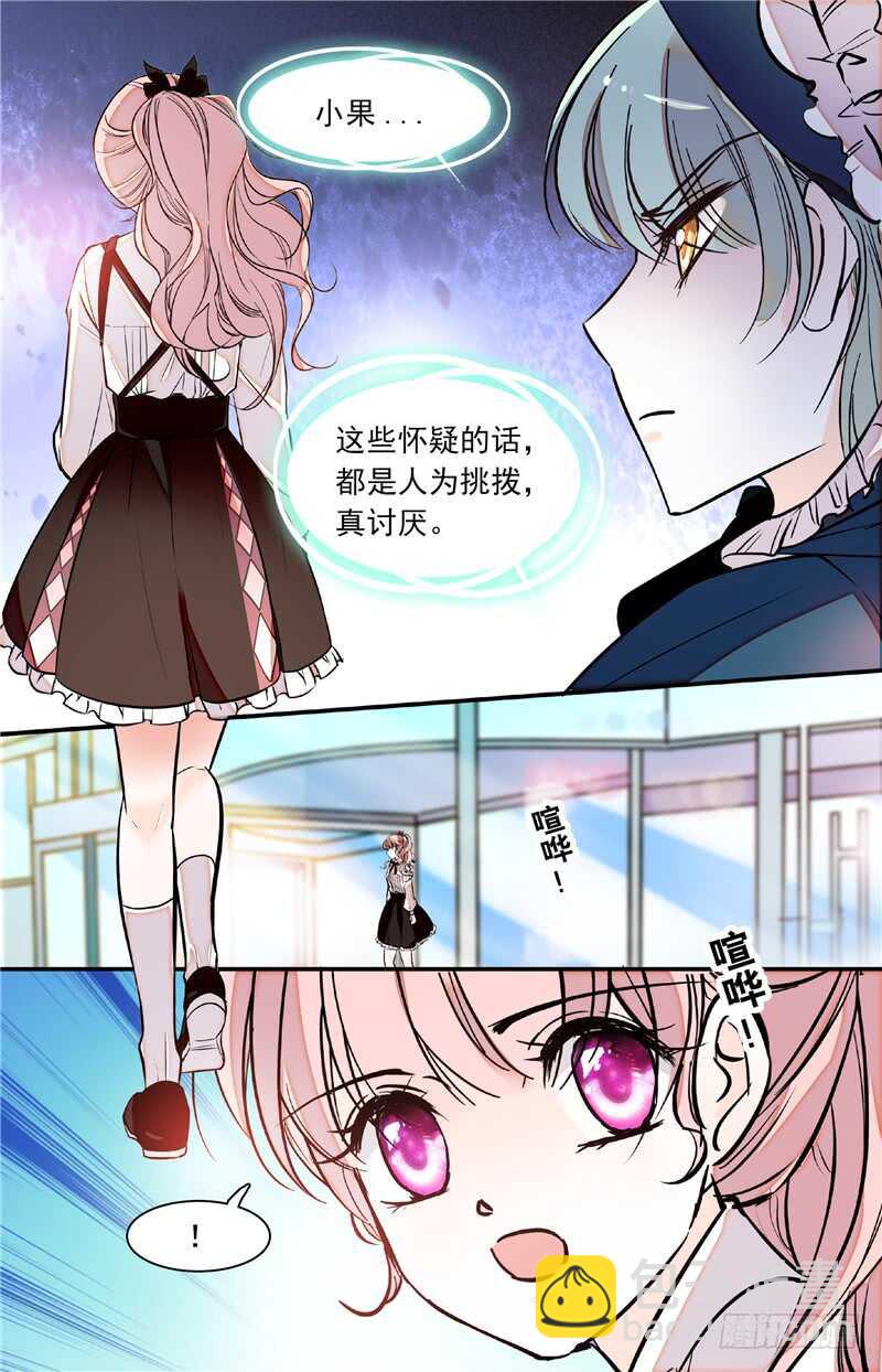 《我的怪兽男友》第四十五话 人为挑拨 第8页