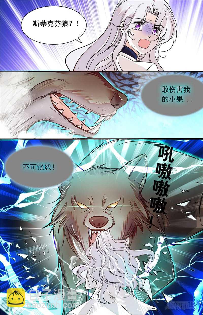 《我的怪兽男友》第五十话 守护之狼 第8页