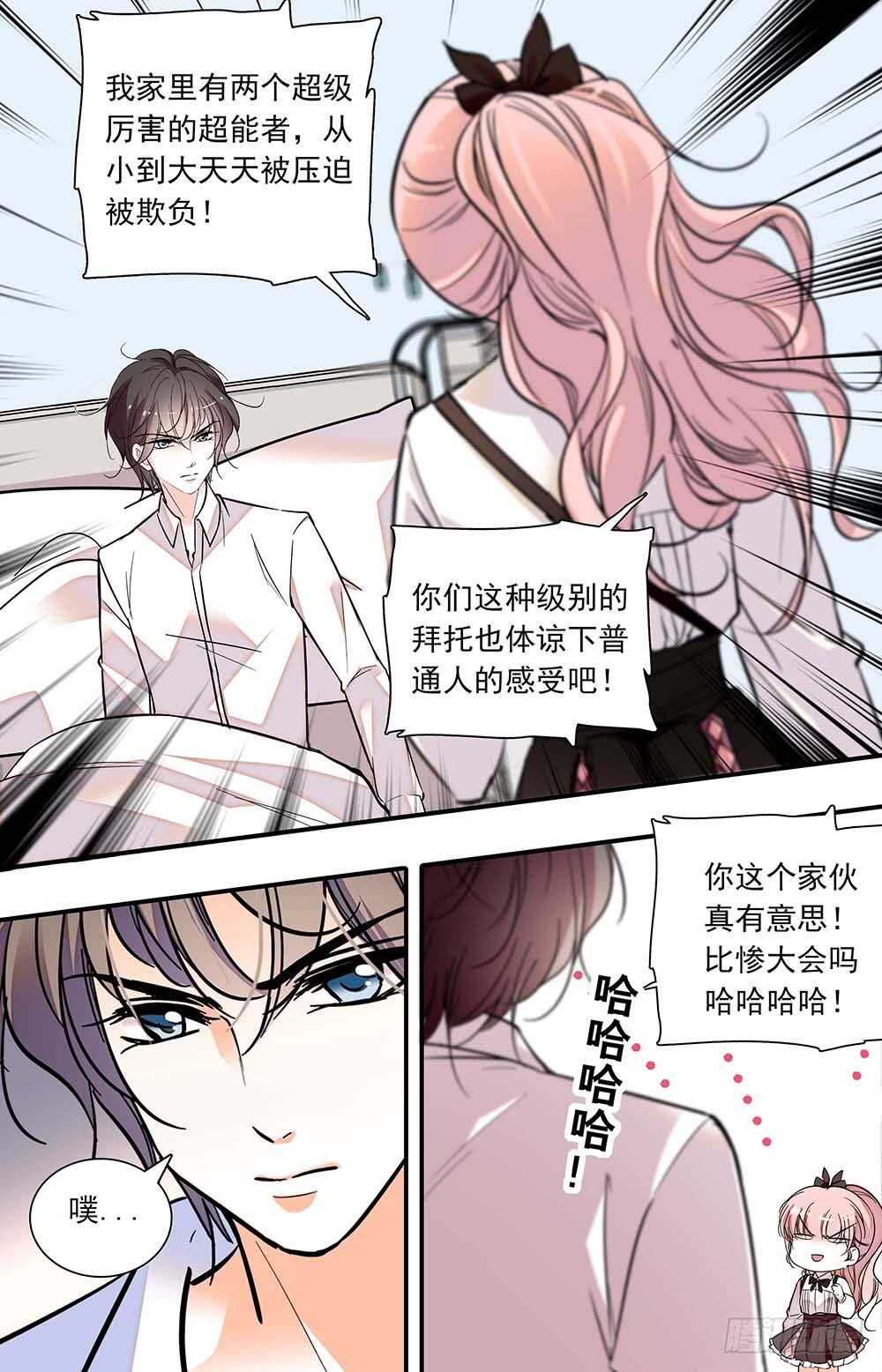 《我的怪兽男友》第六十七话 邀请 第3页