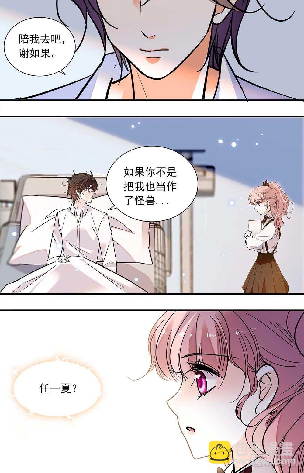 《我的怪兽男友》第六十七话 邀请 第8页