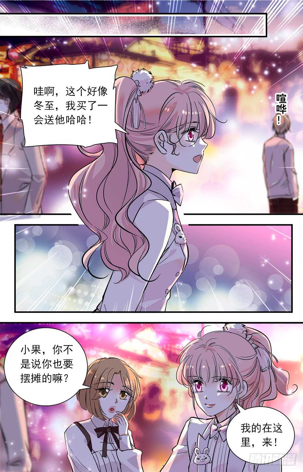 《我的怪兽男友》第七十话 摆摊 第1页