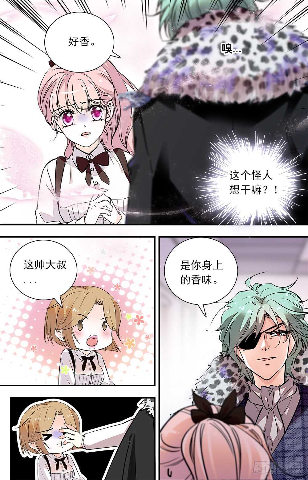 《我的怪兽男友》第七十五话 怪大叔 第1页