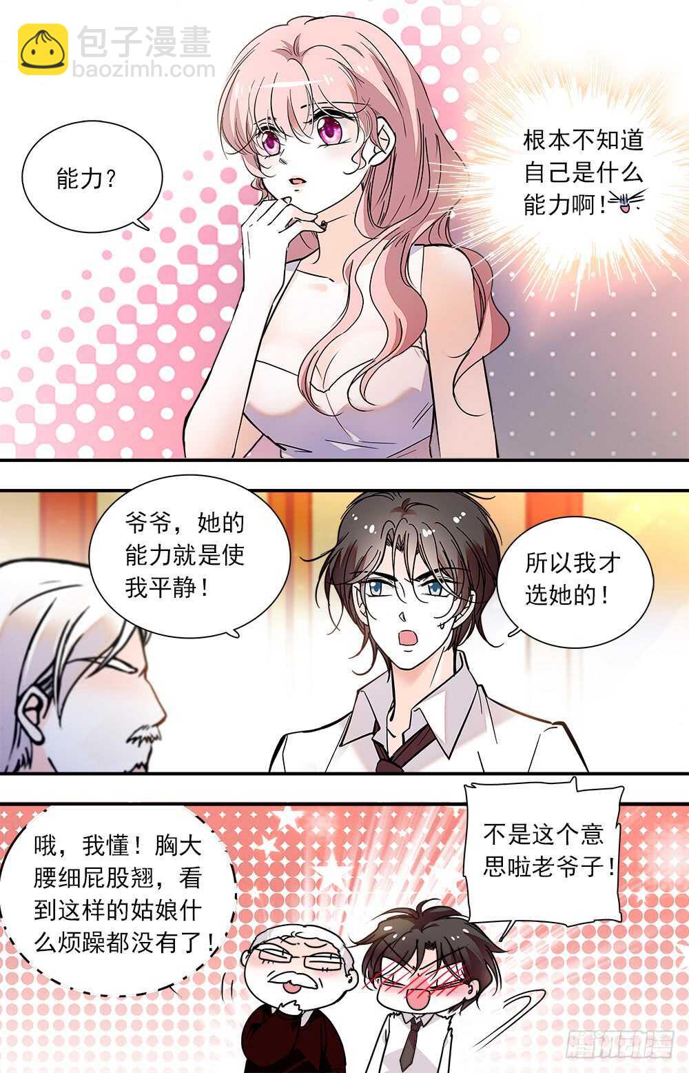 《我的怪兽男友》第八十九话 宴会1 第3页