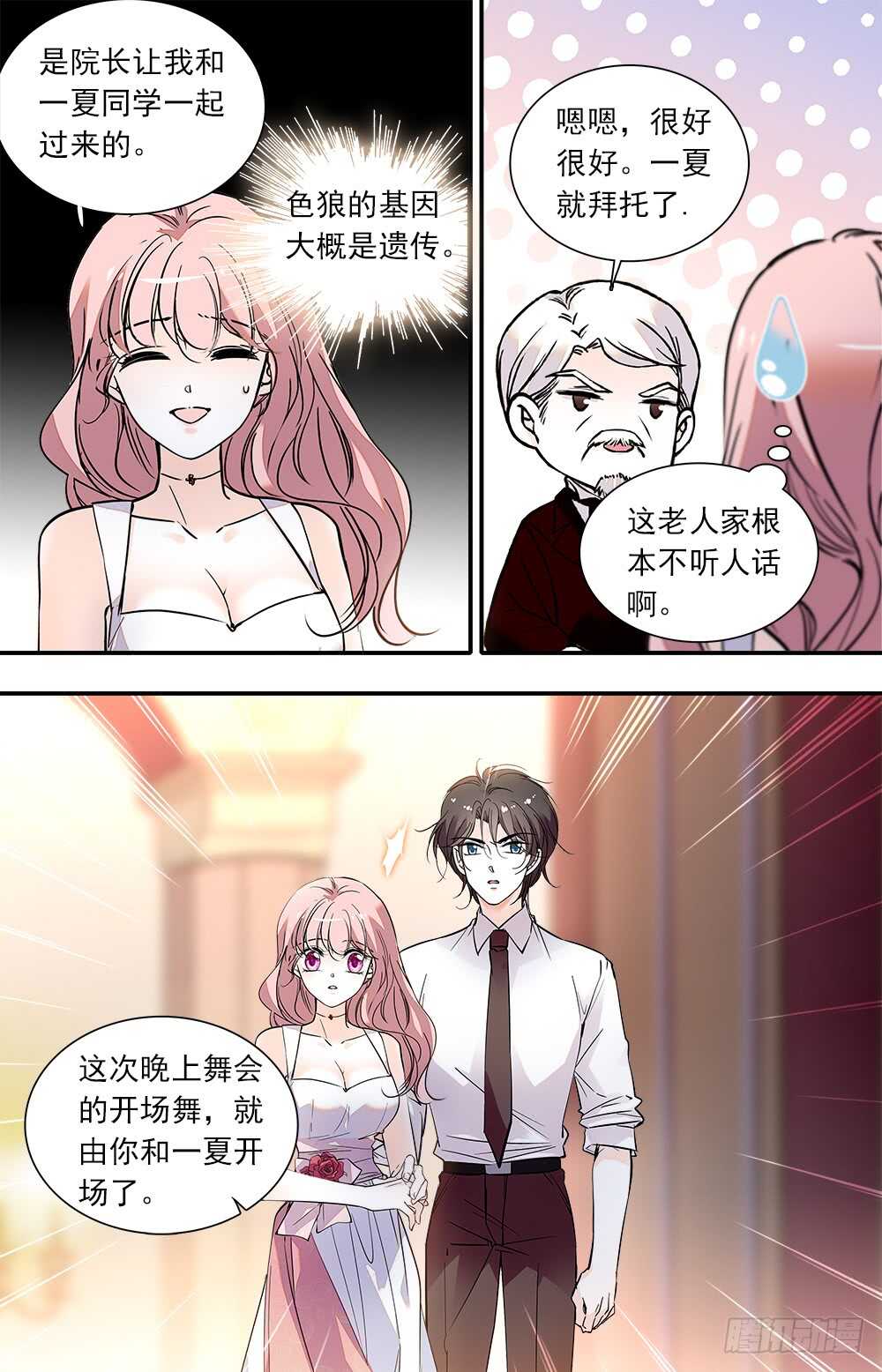 《我的怪兽男友》第八十九话 宴会1 第4页