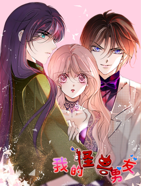 《我的怪兽男友》漫画封面图 - tl漫画
