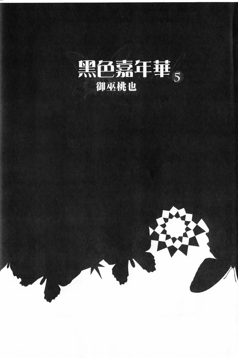 《黑色嘉年华》第05卷 第6页