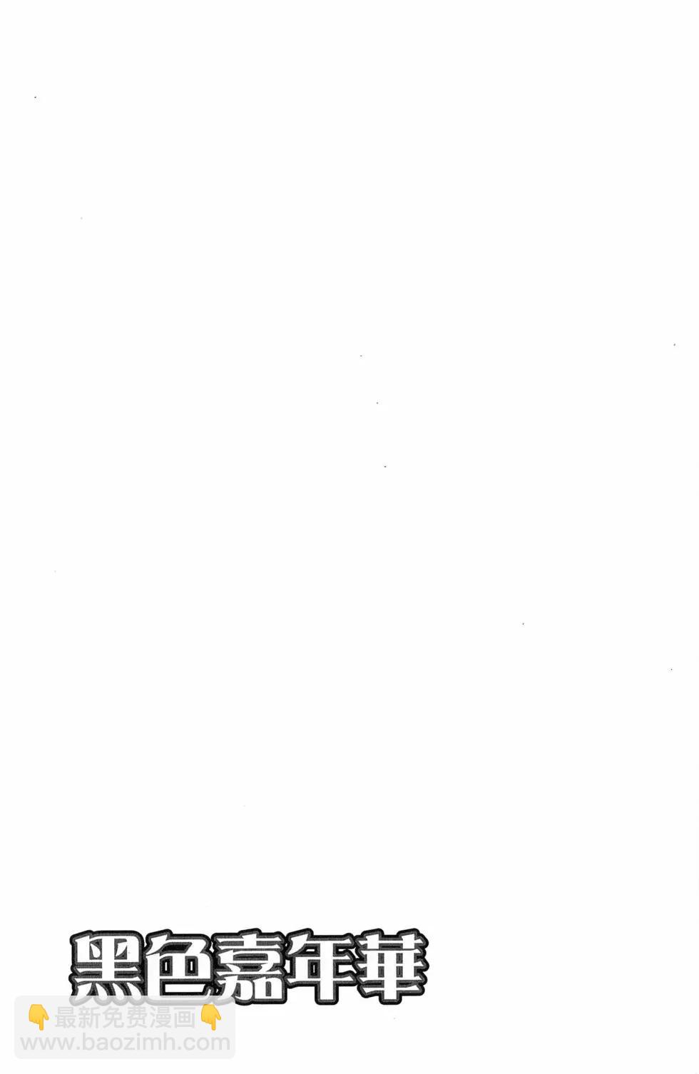 《黑色嘉年华》第14卷 第30页
