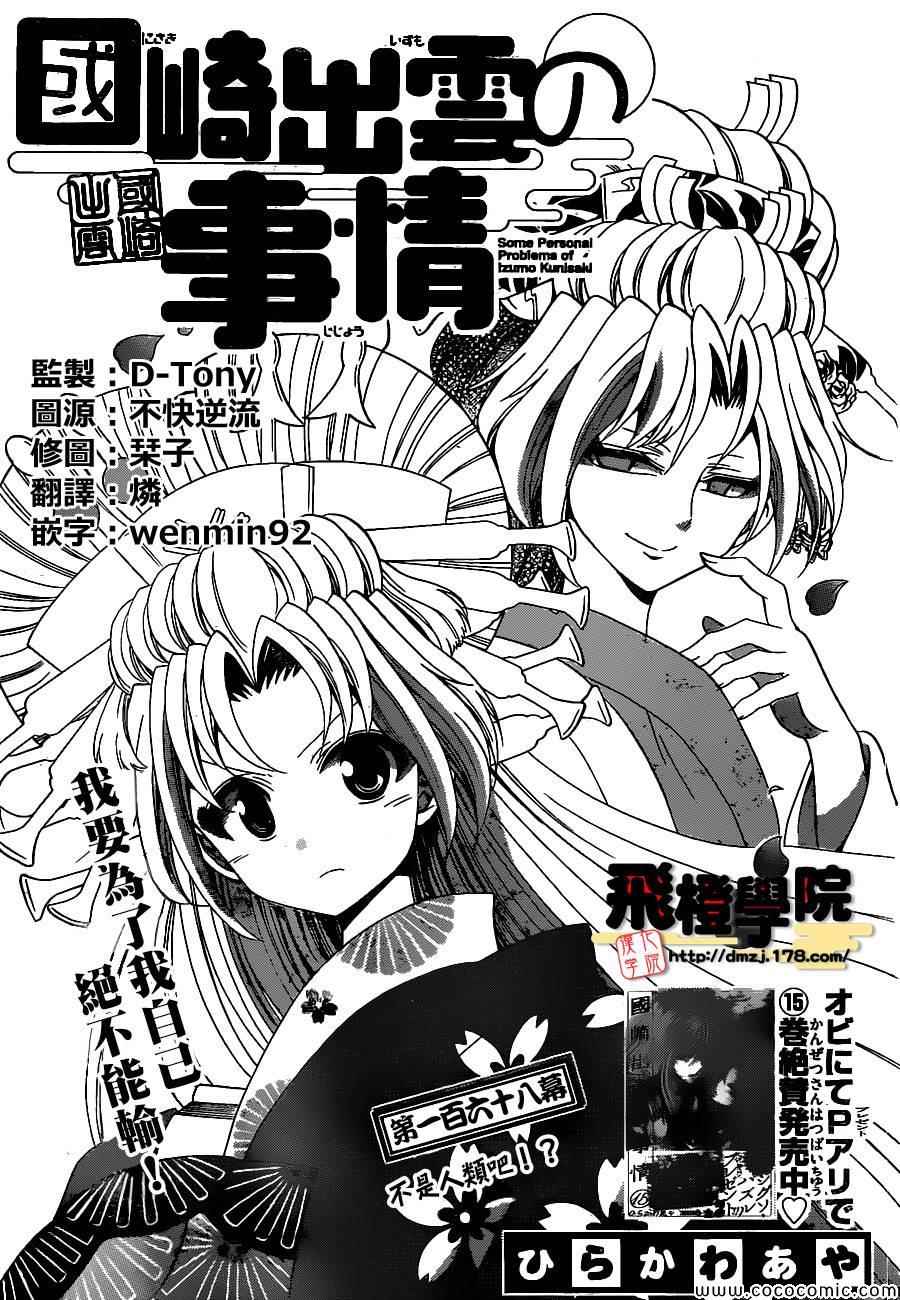 《国崎出云轶事》第168话 第1页