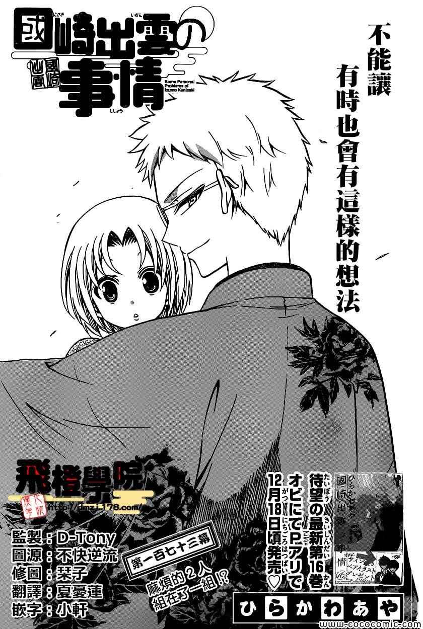 《国崎出云轶事》第173话 第1页