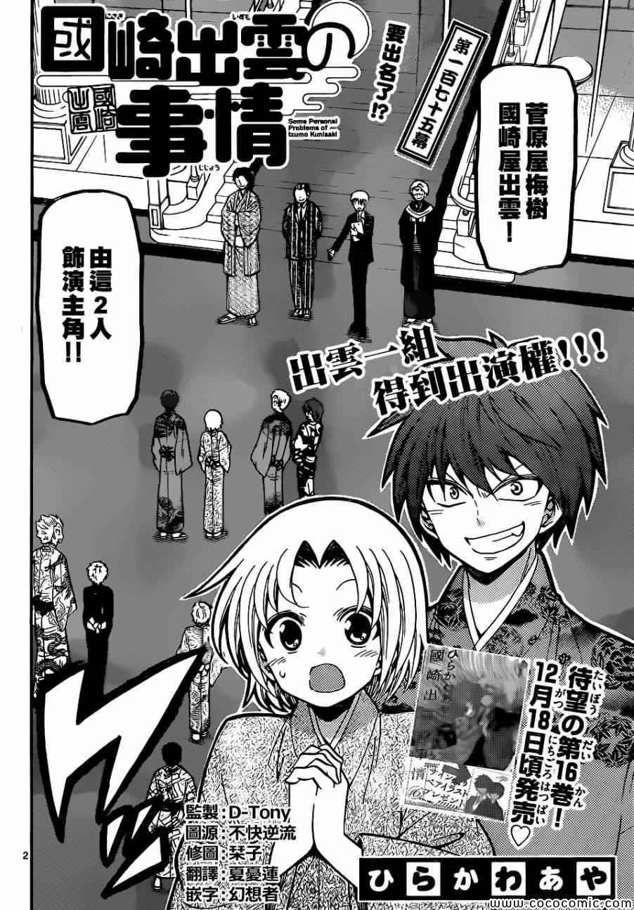 《国崎出云轶事》第175话 第2页