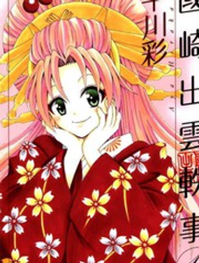 《国崎出云轶事》漫画封面图 - tl漫画