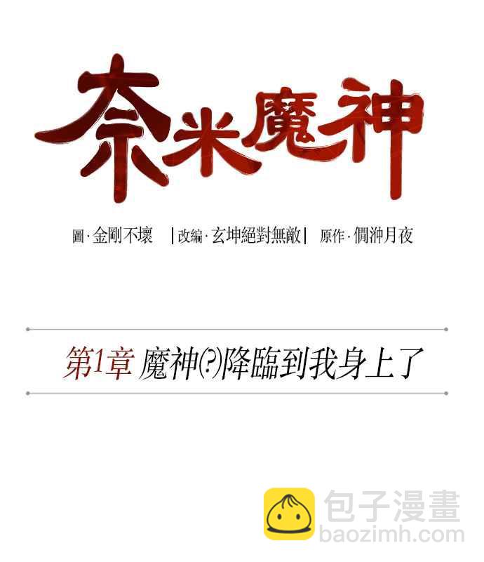 《奈米魔神》002. 第1章 魔神（？）降临到我身上了 第9页