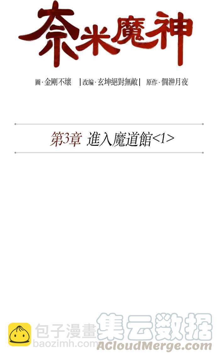 《奈米魔神》004. 第3章 进入魔道馆(1) 第10页