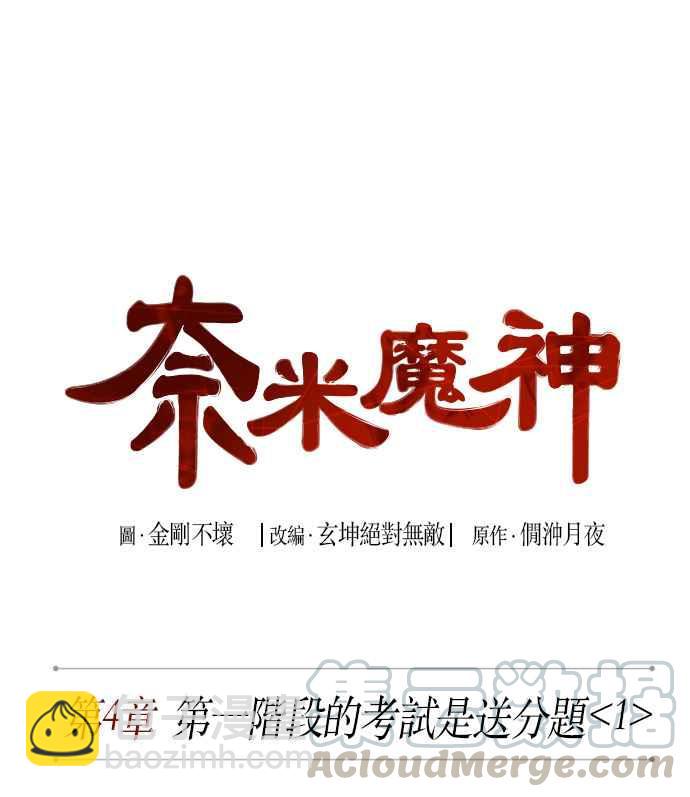 《奈米魔神》007. 第4章 第一阶段的考试是送分题(1) 第13页