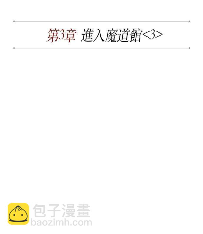 《奈米魔神》006. 第3章 进入魔道馆(3) 第8页