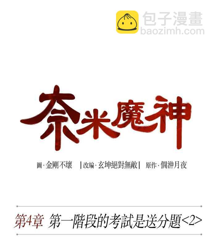 《奈米魔神》008. 第4章 第一阶段的考试是送分题(2) 第8页