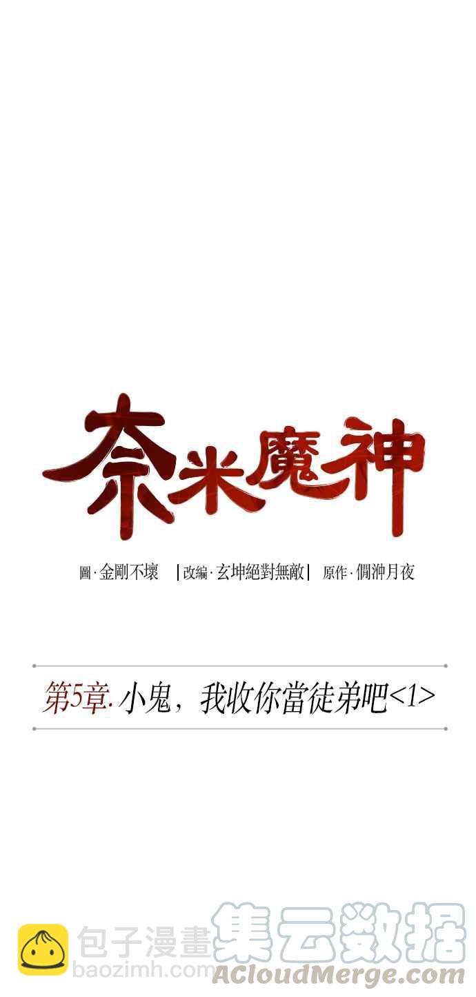 《奈米魔神》009. 第5章 小鬼,我收你当徒弟吧(1) 第7页
