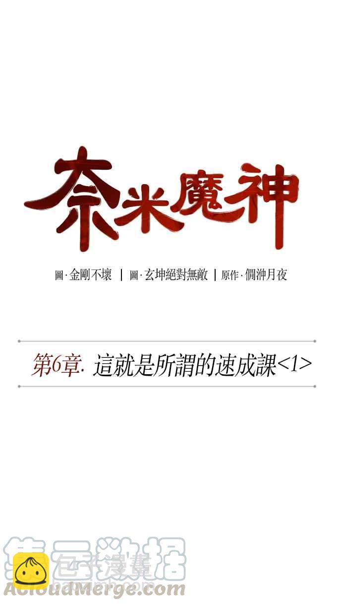 《奈米魔神》0011. 第6章 这就是所谓的速成课(1) 第7页